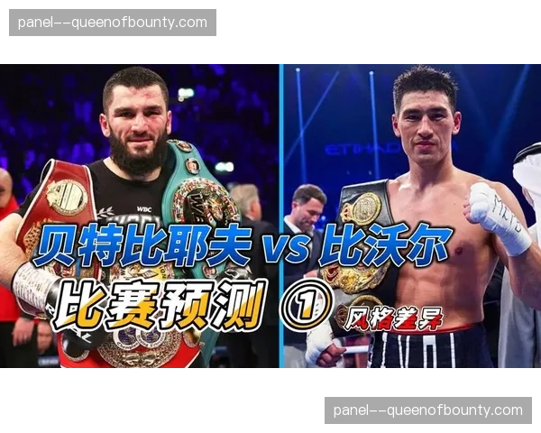 技术统计解析:比沃尔如何以刺拳控制全场战胜比耶夫 技术统计解析:比沃尔如何以刺拳控制全场战胜比耶夫